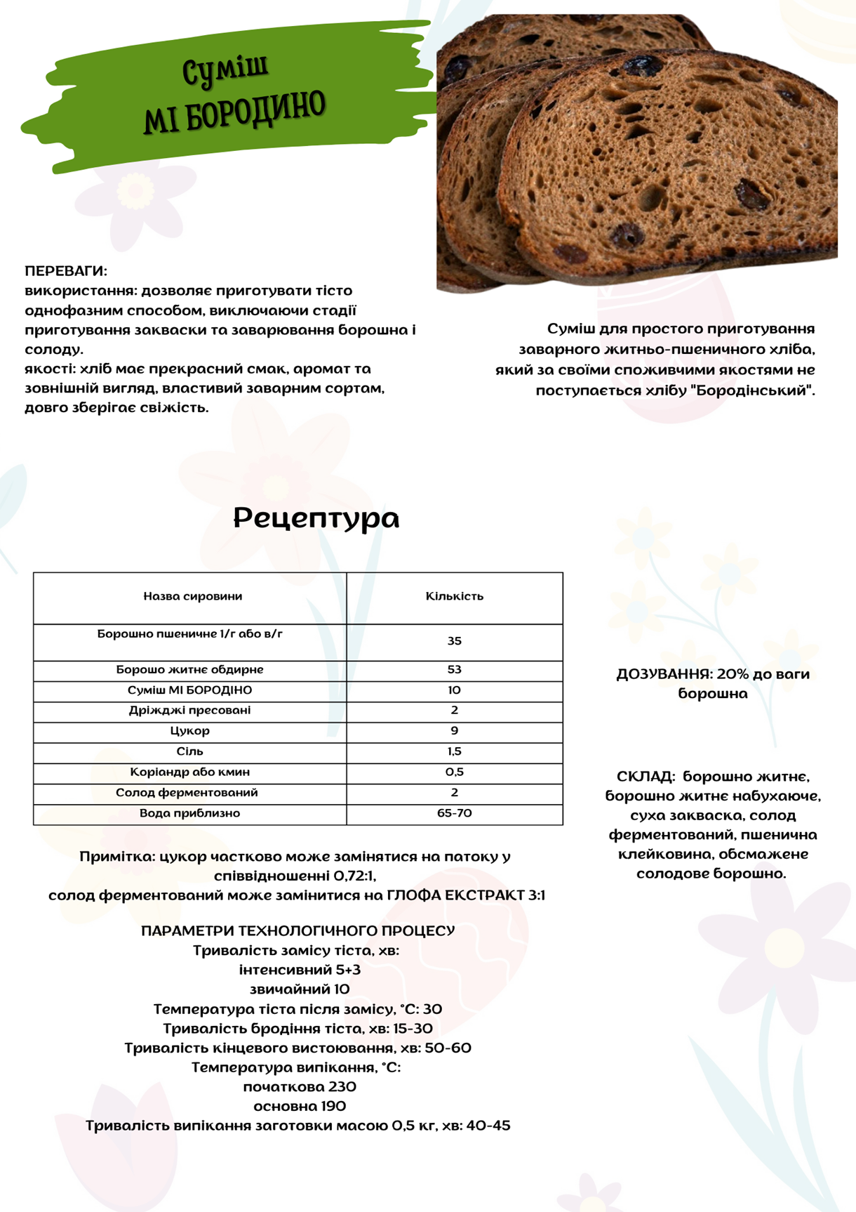 Суміш  МІ БОРОДИНО