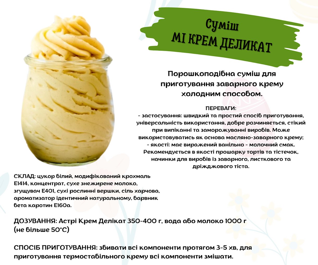 Суміш МІ КРЕМ ДЕЛИКАТ