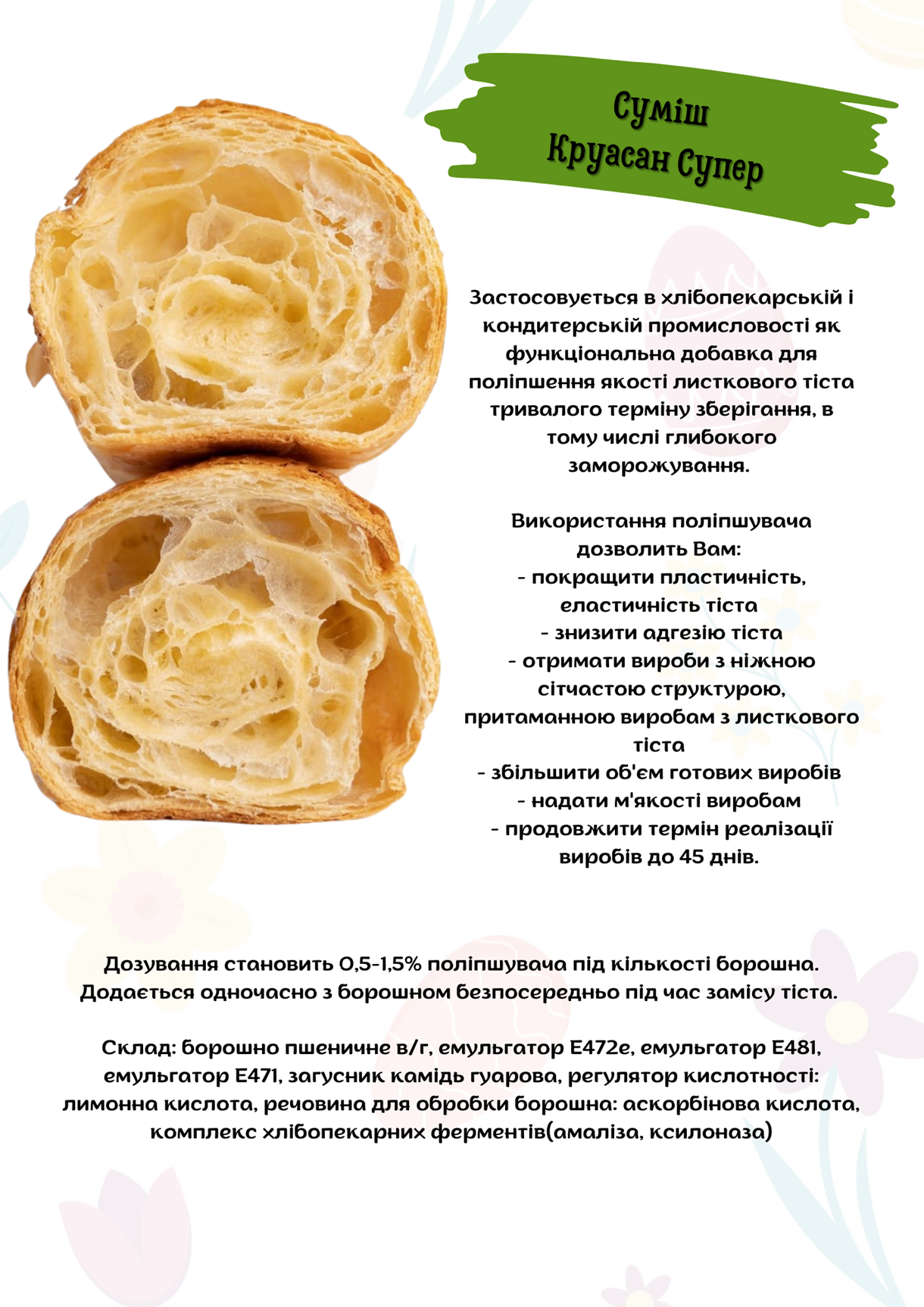Суміш  Круасан Супер