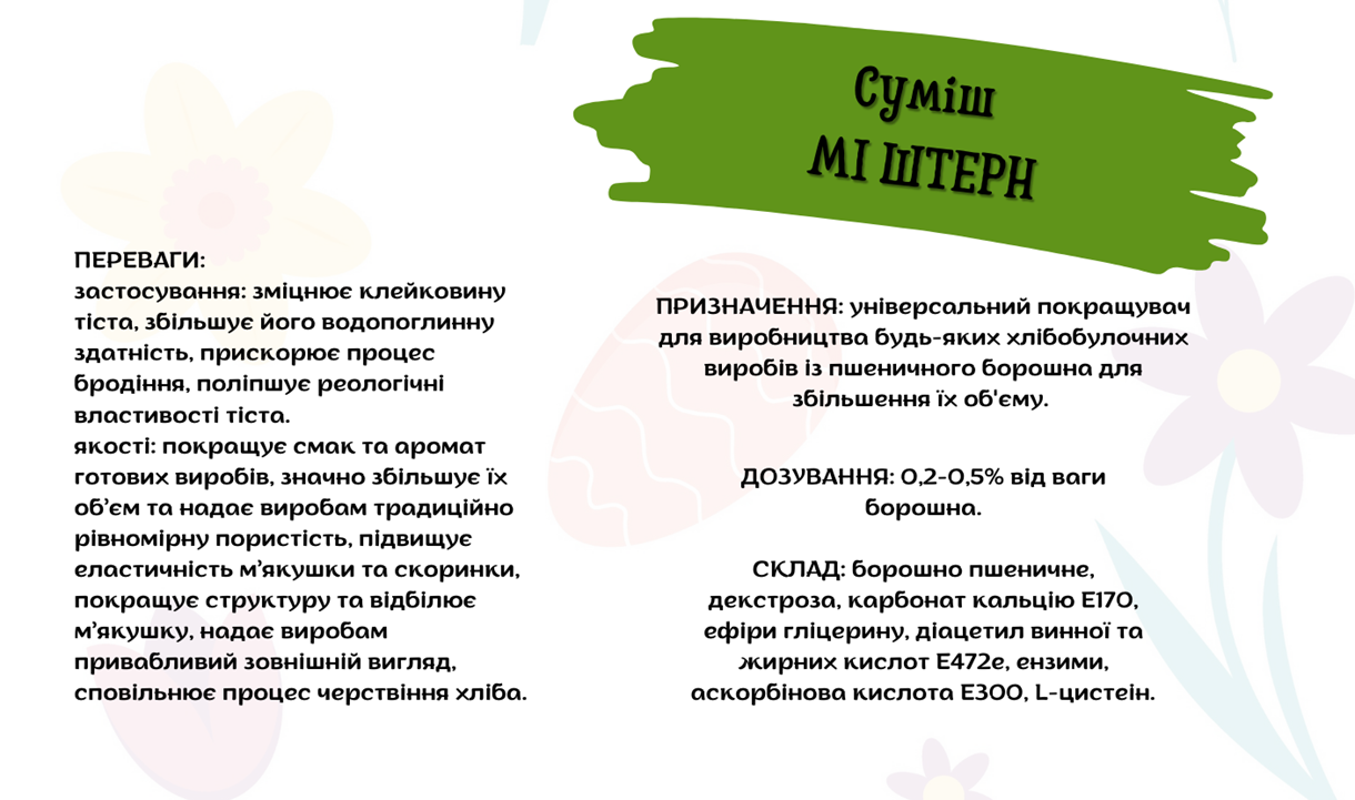 Суміш МІ ШТЕРН